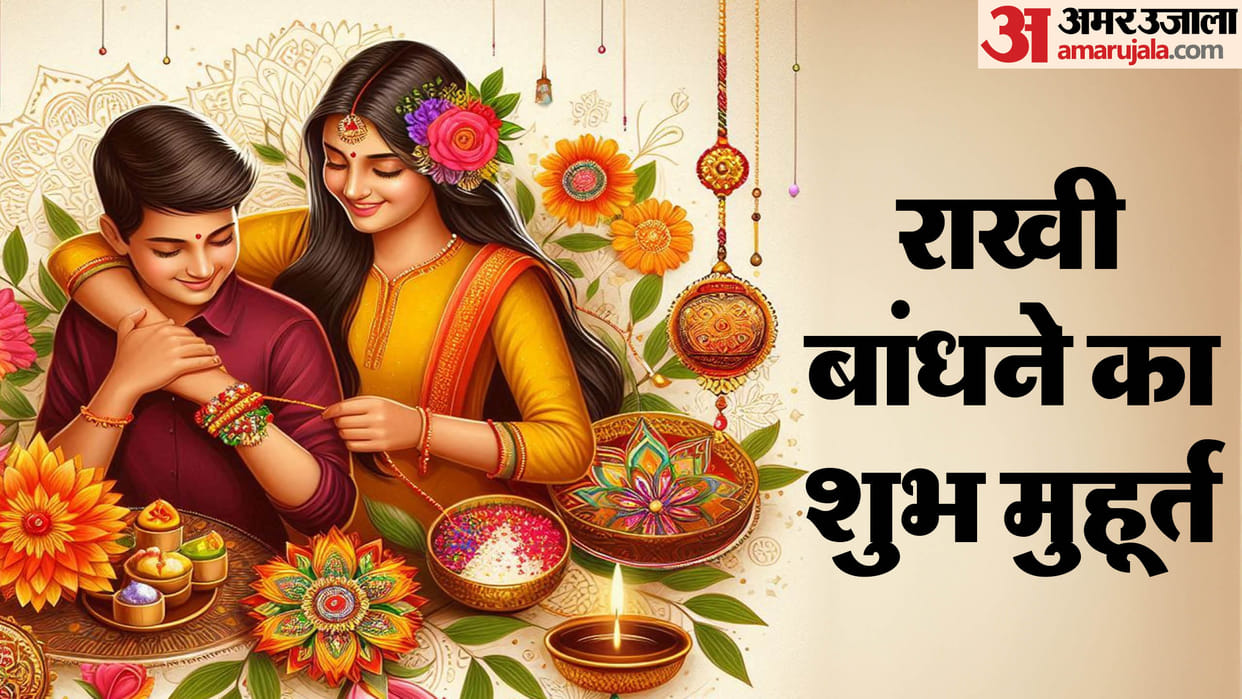 Raksha Bandhan 2025 date and bhadra time know rakhi bandhne ka shubh muhurt