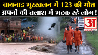 Wayanad Landslide: 123 dead so far in Wayanad landslide, people wandering in search of their loved ones