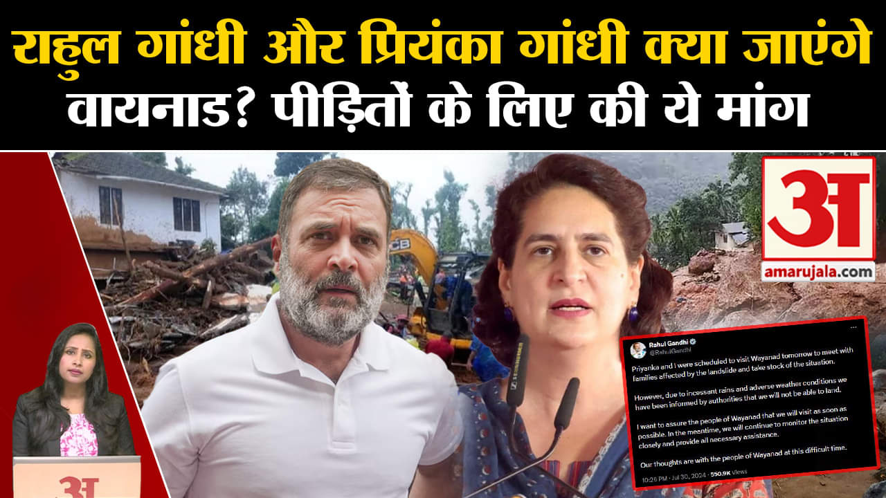 Waynad Landslide: Rahul Gandhi और Priyanka Gandhi आज नहीं जा पाएंगे वायनाड, बताई ये वजह।