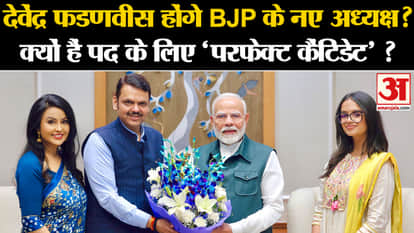 BJP National President: Devendra Fadnavis होंगे नए राष्ट्रीय अध्यक्ष? पीएम से मुलाकात के बाद अटकलें।
