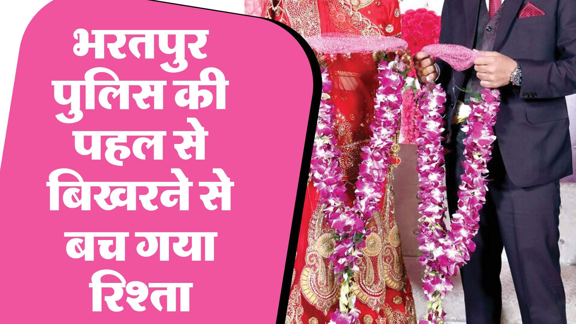 एसपी ऑफिस में पति-पत्नी ने एक दूसरे को पहनाई माला।