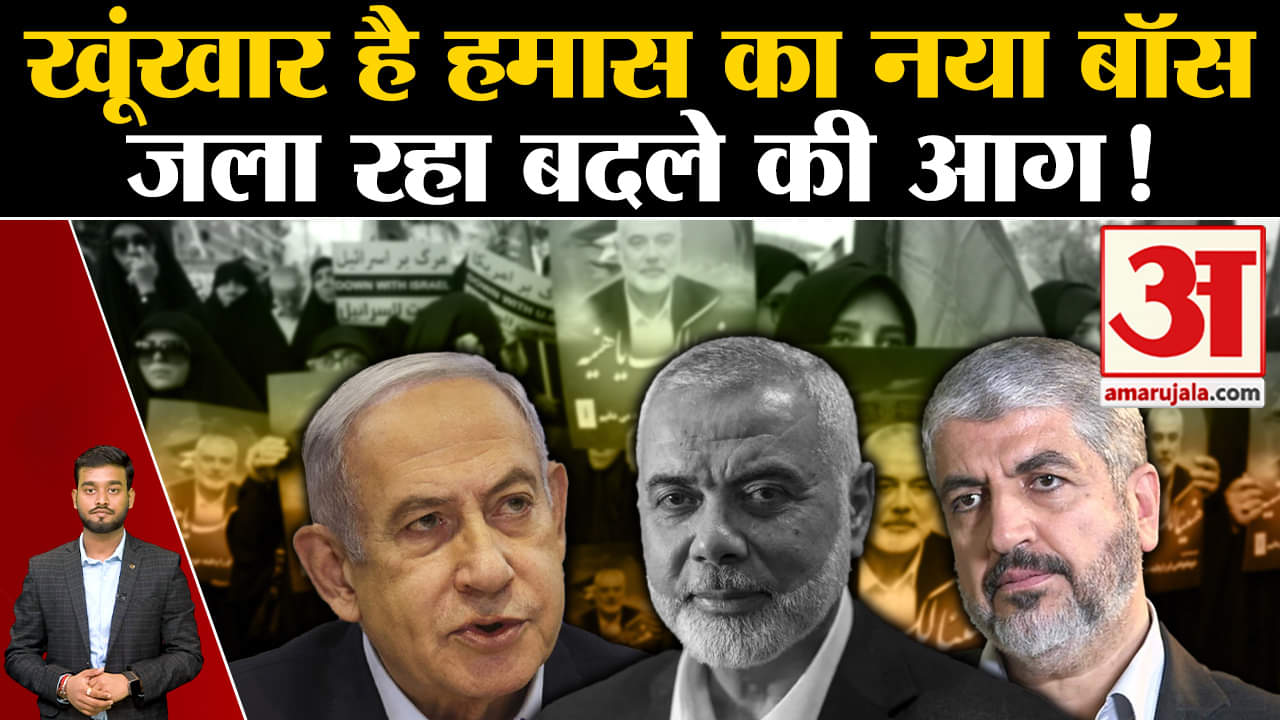 Hamas New Chief: कितना खूंखार है Hamas का नया बॉस हानिया की मौत के बाद से जला रहा बदले की आग!| World