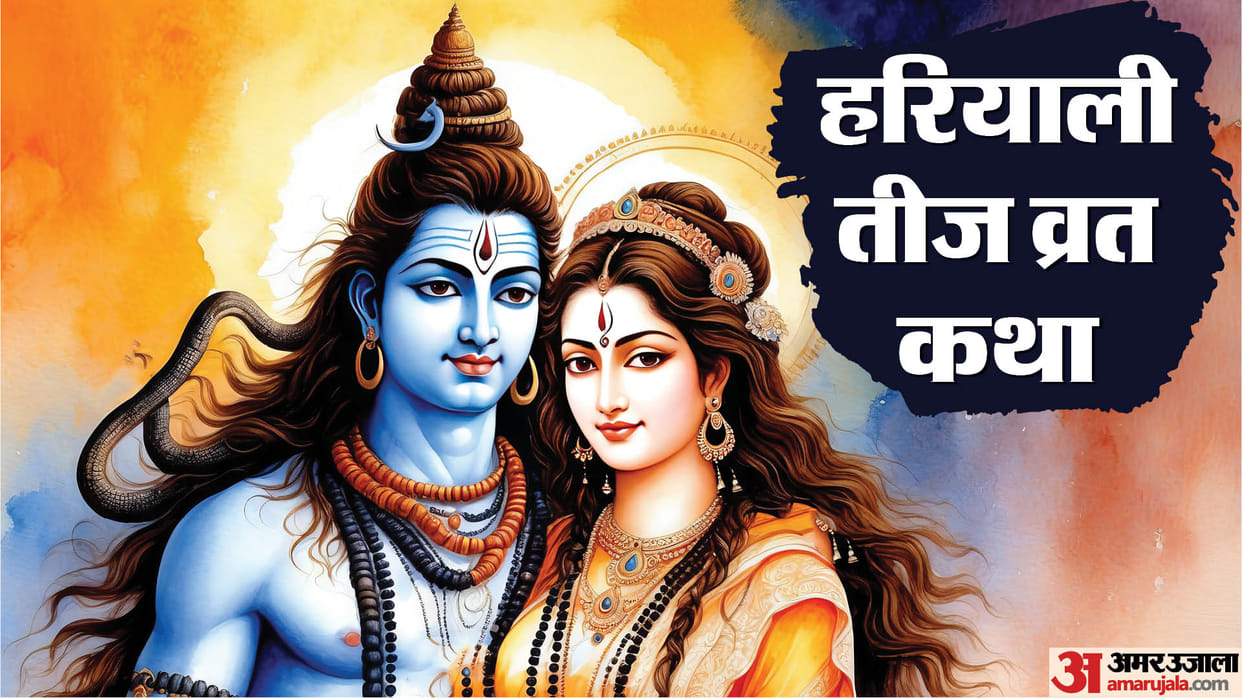Hariyali Teej 2024 Vrat Katha in Hindi know puja vidhi