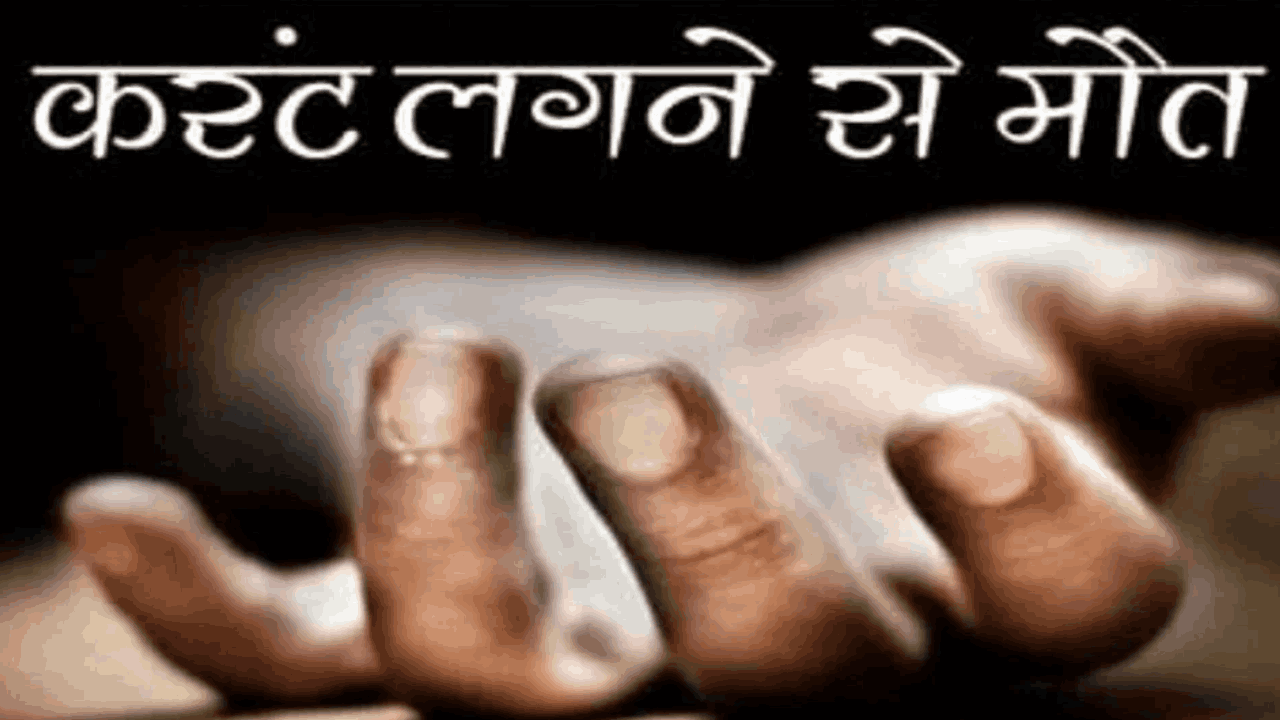 करंट लगने से मौत
