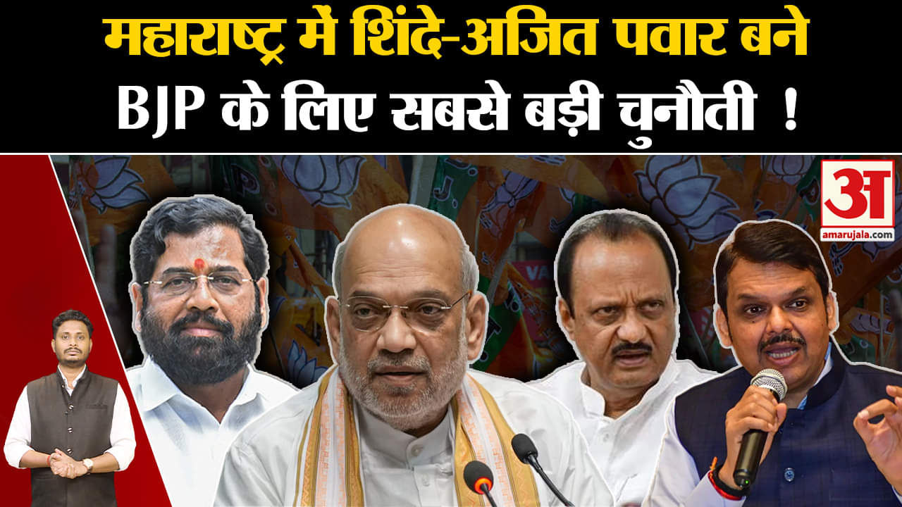 Maharashtra Politics:महाराष्ट्र में शिंदे-अजित पवार बने BJP के लिए सबसे बड़ी चुनौती !