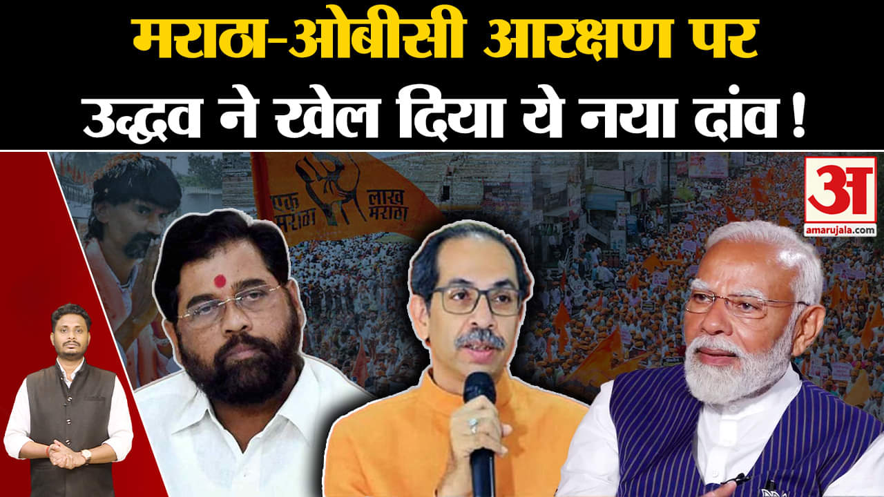 Maharashtra Politics:मराठा-ओबीसी आरक्षण पर उद्धव ठाकरे ने खेल दिया ये नया दांव!