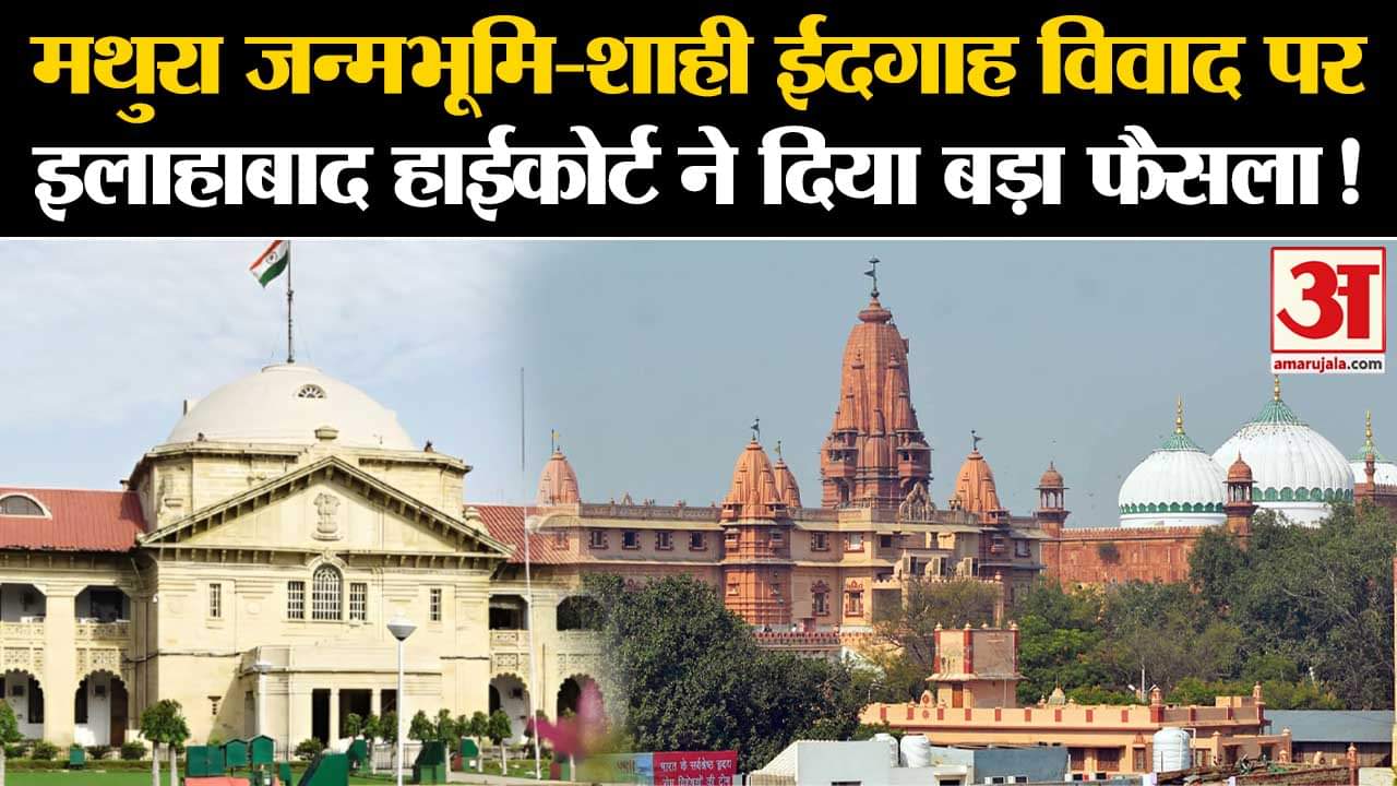 Mathura News:  मथुरा जन्मभूमि-शाही ईदगाह विवाद पर इलाहाबाद हाईकोर्ट ने दिया बड़ा फैसला!