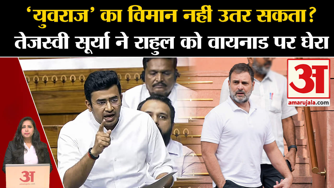Monsoon Session: BJP सांसद Tejaswi Surya ने संसद में Rahul Gandhi को Waynad दौरे को लेकर जमकर घेरा।