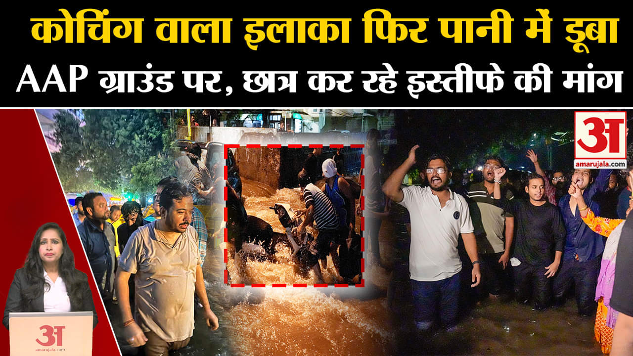 Old Rajendra Nagar Coaching: कोचिंग सेंटर वाला इलाका फिर पानी में डूबा, छात्रों का फूटा गुस्सा।