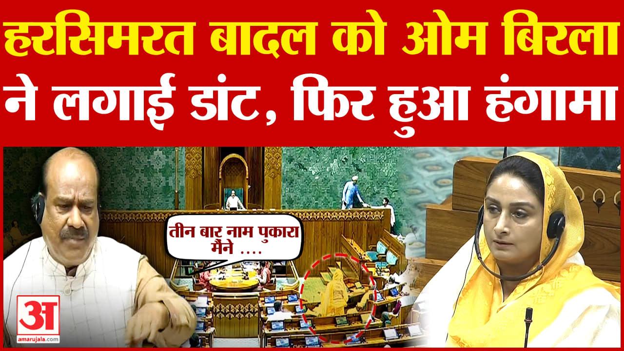 ओम बिरला ने हरसिमरत बादल को डांटा