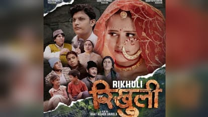 रिखुली फिल्म