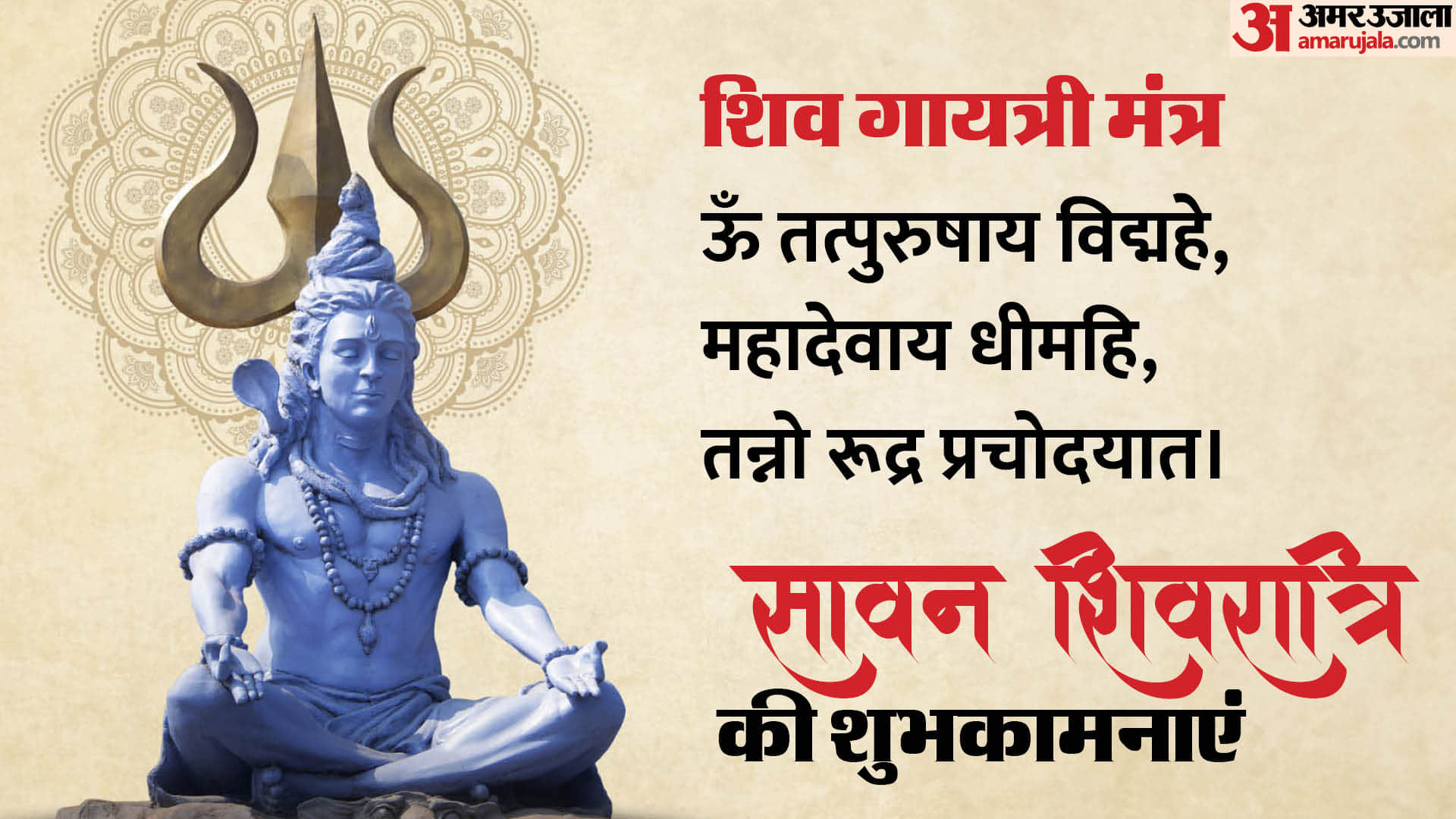 Happy Sawan Shivratri 2024 Wishes Shiv Mantra Shlok Quotes Bhajan Images Wallpapers in hindi