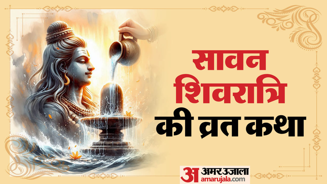 Sawan shivratri 2024 vrat katha in hindi disprj