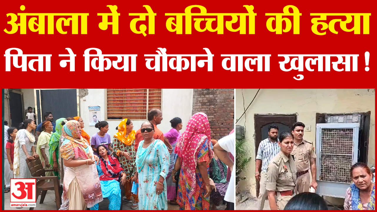 अंबाला शहर में दो लड़कियों की हत्या