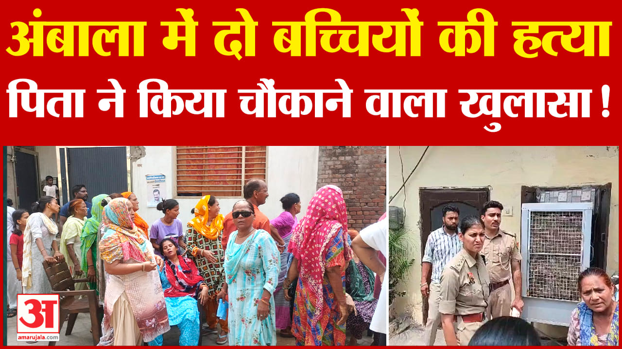 अंबाला शहर में दो लड़कियों की हत्या