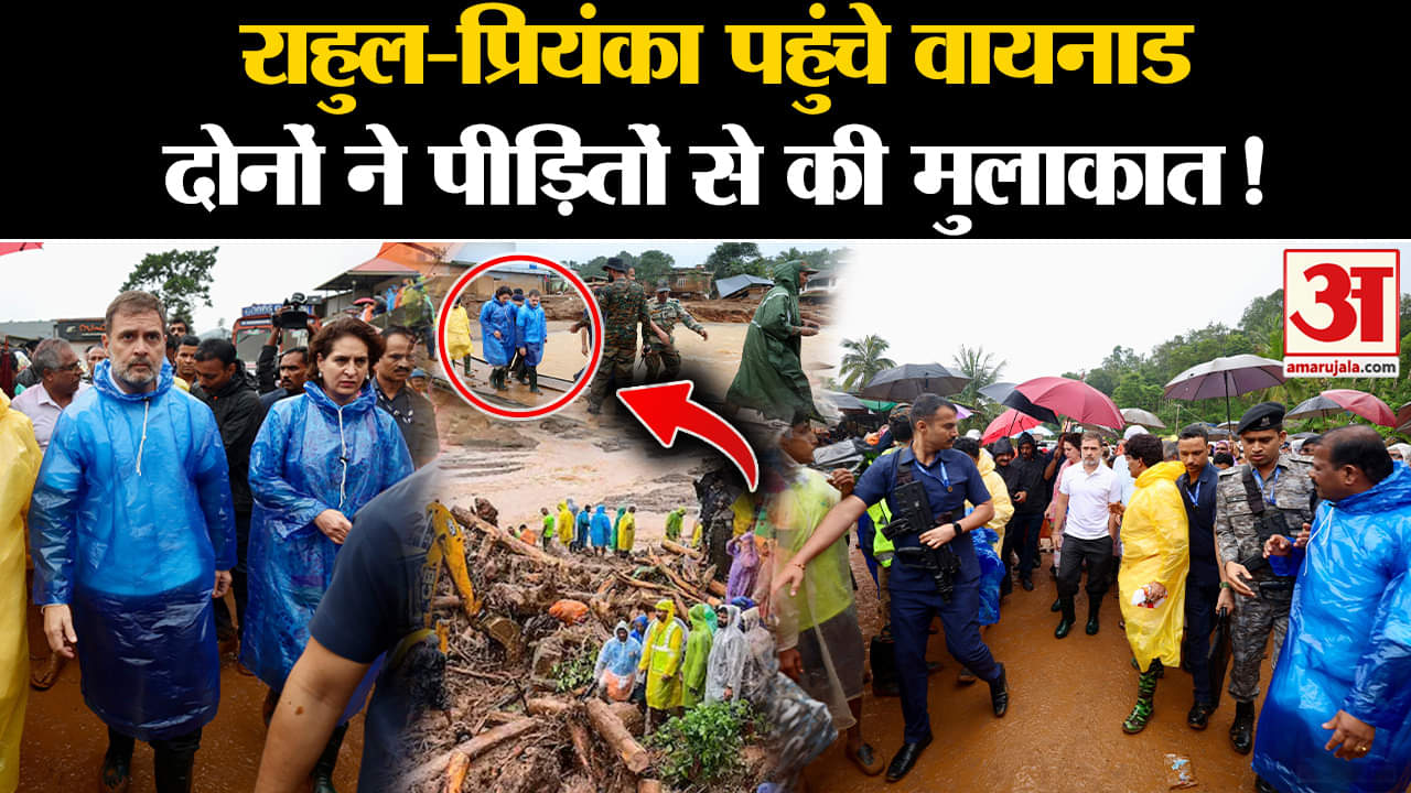 Wayanad Landslide:राहुल-प्रियंका पहुंचे वायनाड दोनों ने पीड़ितों से की मुलाकात 256 लोगों की हुई मौत!