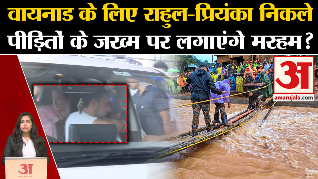 Waynad Landslide: Rahul Gandhi और Priyanka Gandhi वायनाड के लिए हुए रवाना, जानेंगे पीड़ितों का हाल।