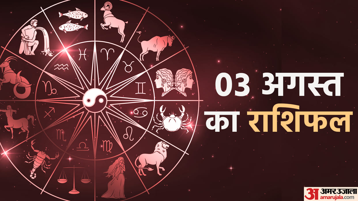 Aaj Ka Rashifal 3 August Know Today Horoscope Predictions for Aries Virgo Aries Leo in Hindi