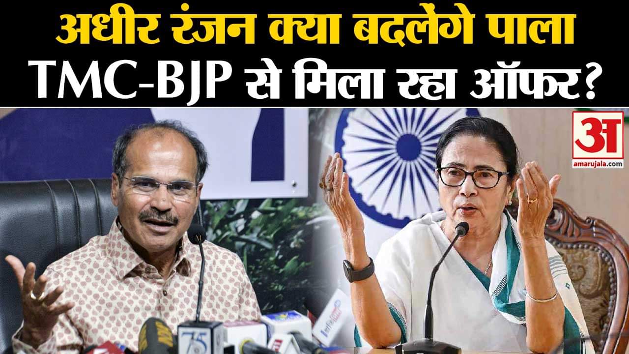 बंगाल में कांग्रेस को लगेगा झटका अधीर रंजन क्या बदलेंगे पाला?