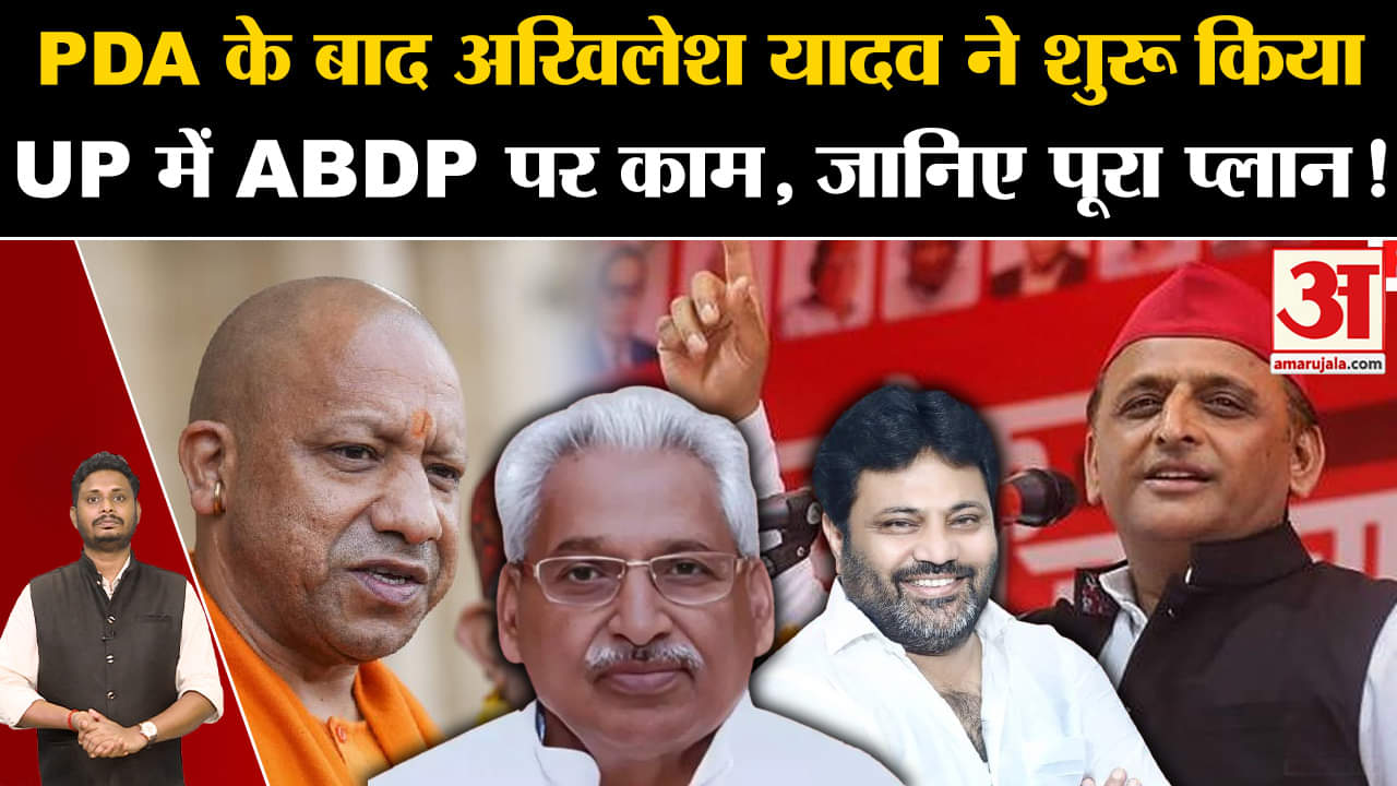 Akhilesh Yadav News: PDA के बाद अखिलेश यादव ने शुरू किया UP में ABDP पर काम, जानिए पूरा प्लान!