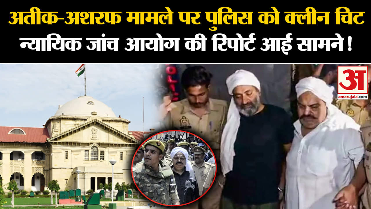 Atiq Ashraf Shootout: अतीक और अशरफ हत्याकांड में पुलिस को क्लीन चिट न्यायिक आयोग ने किए कई खुलासे
