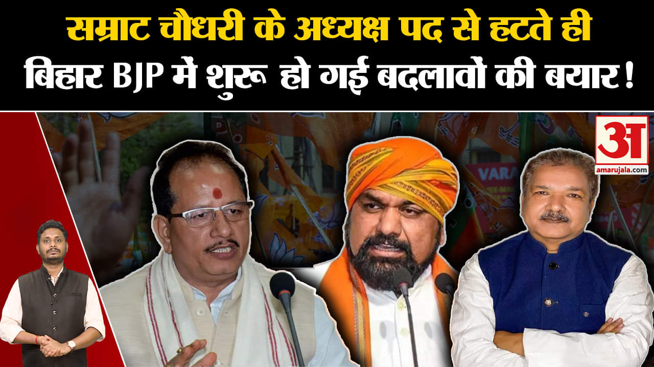 Bihar Politics: सम्राट चौधरी के अध्यक्ष पद से हटते ही बिहार BJP में शुरू हो गई बदलावों की बयार !