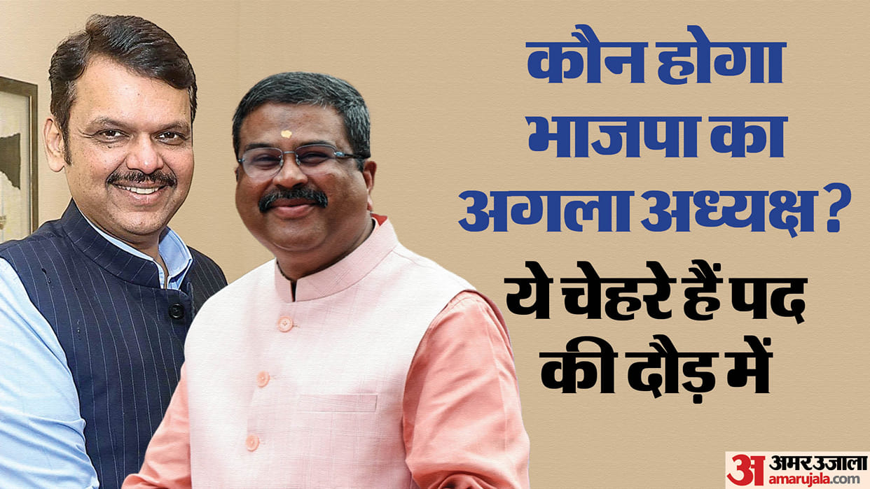 Devendra Fadnavis, Dharmendra Pradhan or someone else; Who will be the new president of BJP?