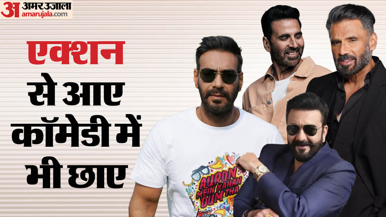 Akshay Kumar Suniel Shetty Ajay Devgn Sanjay Dutt started their career as action hero did comedy movies too