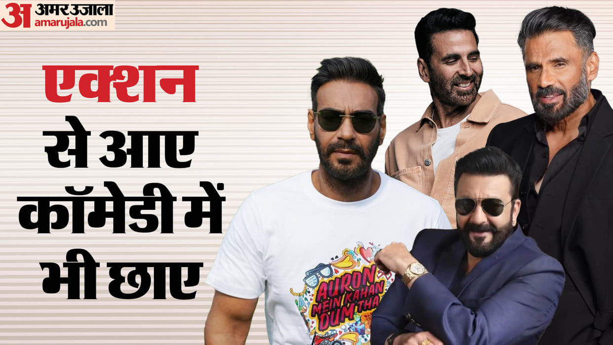 Akshay Kumar Suniel Shetty Ajay Devgn Sanjay Dutt started their career as action hero did comedy movies too