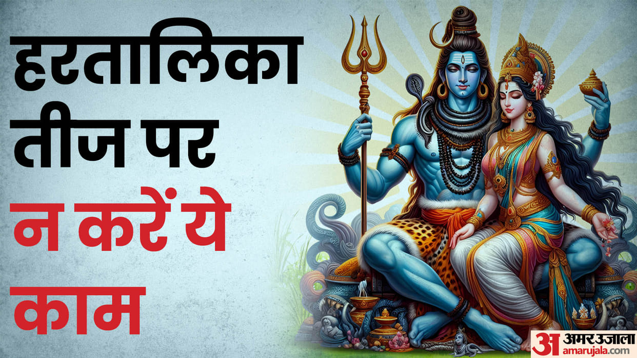Hartalika Teej 2024 Never Do these Things on Hartalika Teej Lord Shiva may get angry