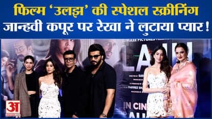 Janhvi Kapoor Movie Ulajh: Gathering of stars at the special screening of the film 'Ulajh'