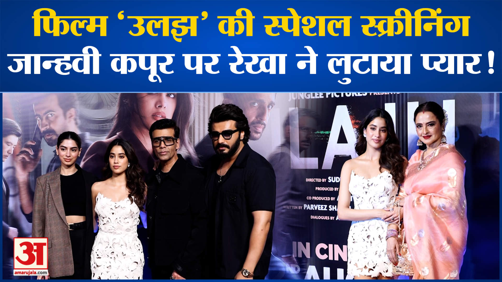 जान्हवी कपूर की फिल्म उलझ की स्क्रीनिंग