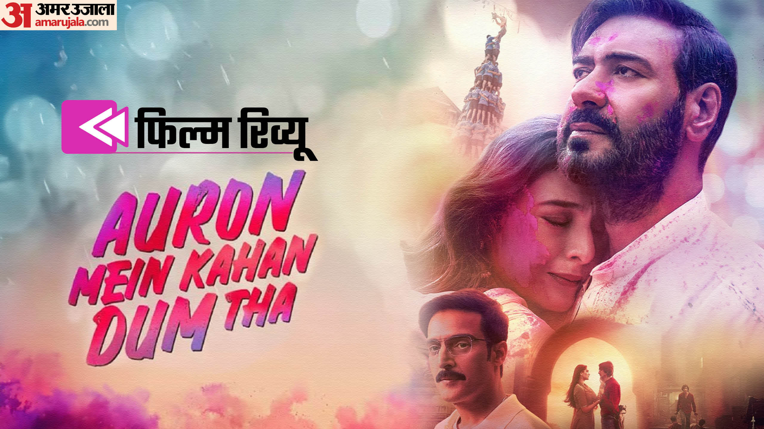 Auron Mein Kahan Dum Tha Public Review audience Reaction on Neeraj Pandey Ajay Devgn Tabu Saiee Manjrekar film