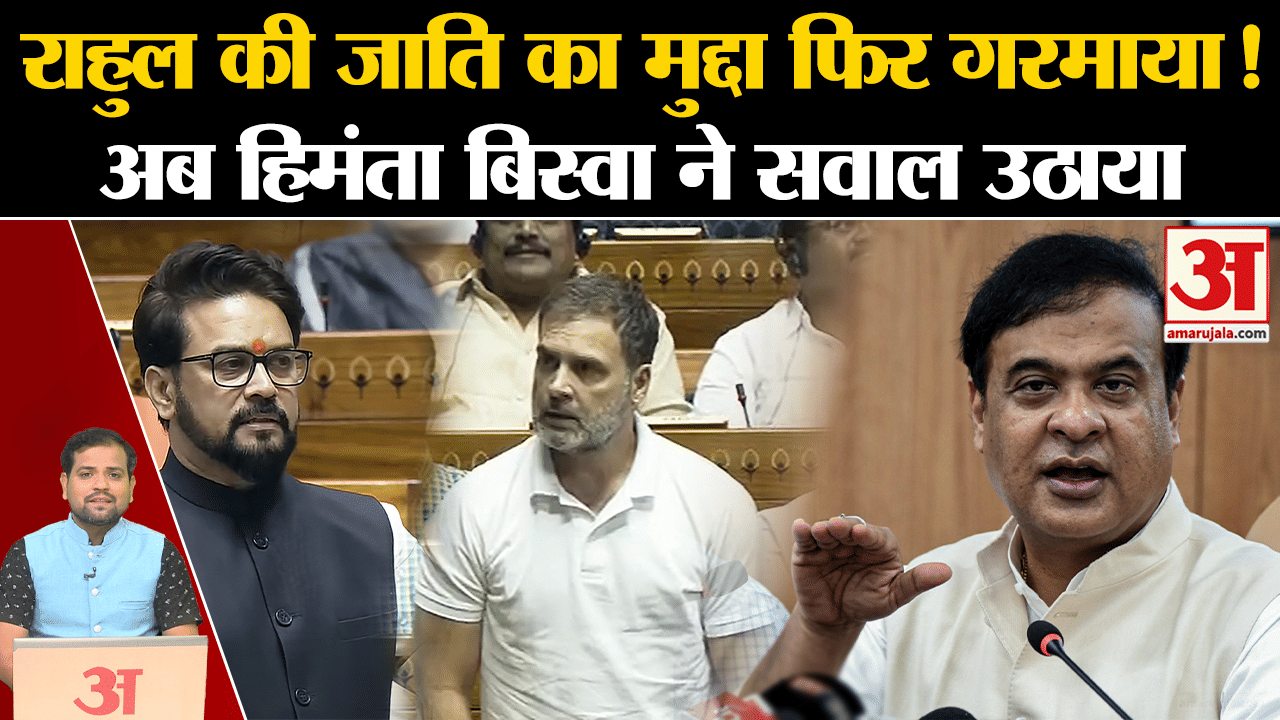 Rahul Gandhi: राहुल की जाति का मुद्दा फिर गरमाया! अब Himanta Biswa Sarma ने सवाल उठाया