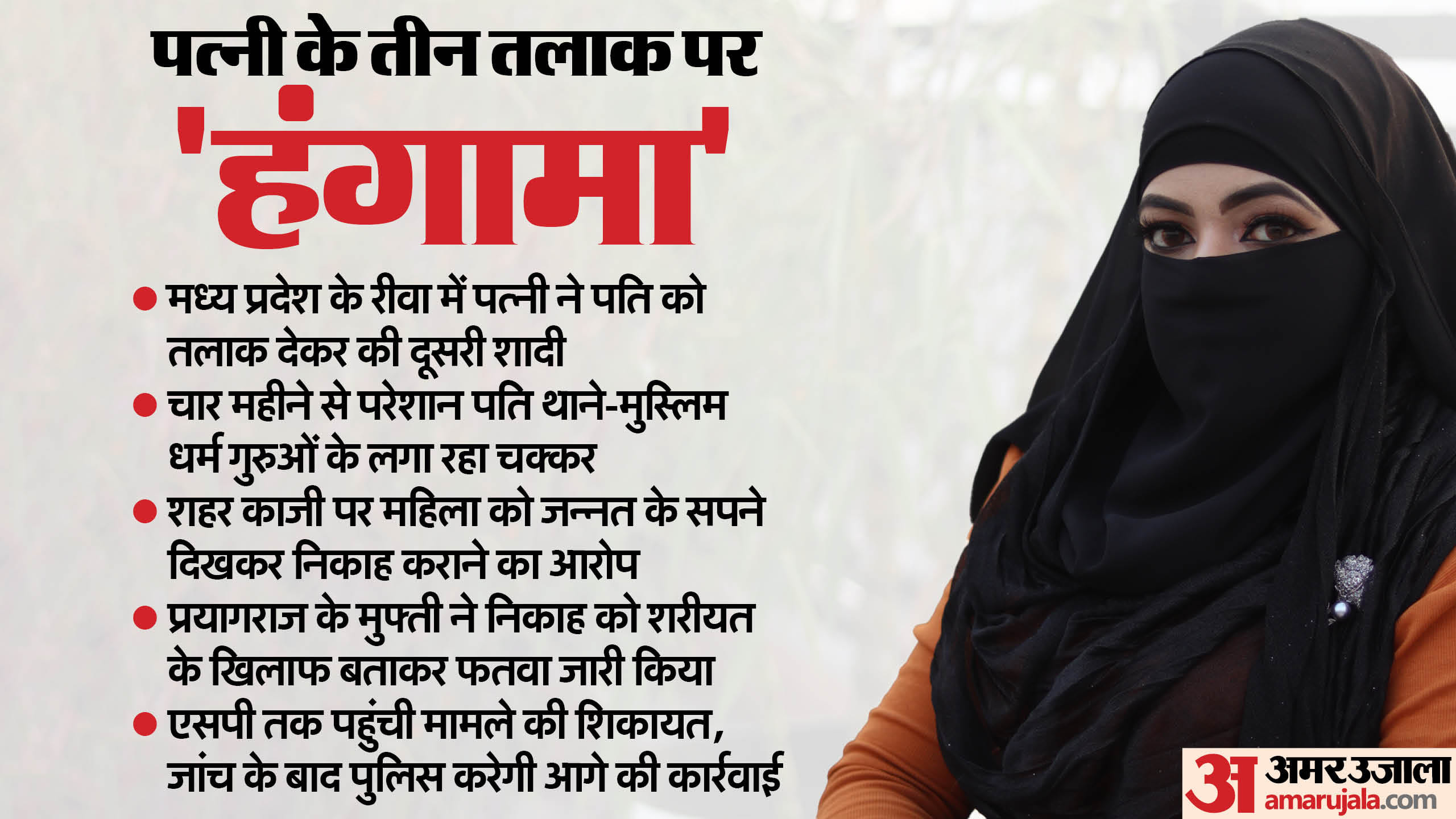 रीवा में महिला ने पति को दिया तीन तलाक।