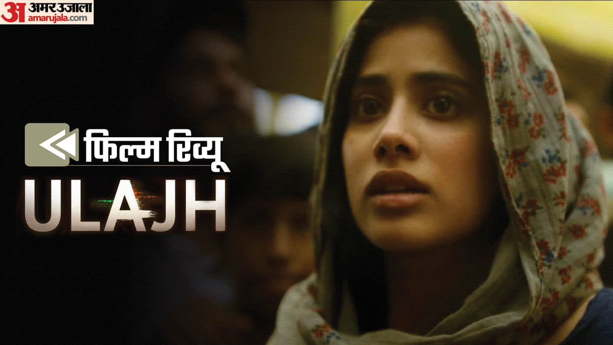 Ulajh Movie Review in Hindi by Pankaj Shukla Junglee Pictures Janhvi Kapoor Rajendra Gupta Gulshan Roshan