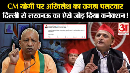 UP Politics: Akhilesh's strong counterattack on CM Yogi, this is how the connection between Delhi and Lucknow
