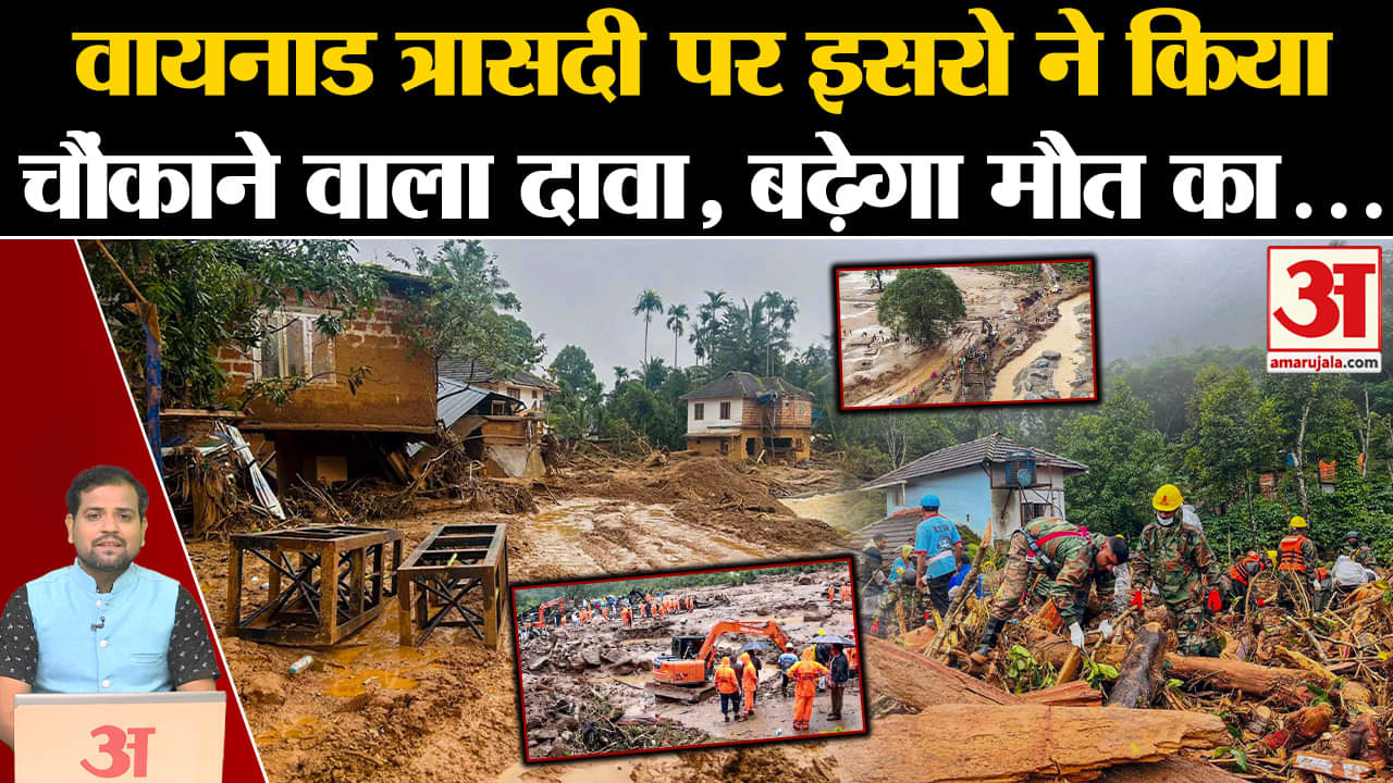Wayanad Landslide:वायनाड त्रासदी पर इसरो ने किया चौंकाने वाला दावा, बढ़ेगा मौत का आंकड़ा