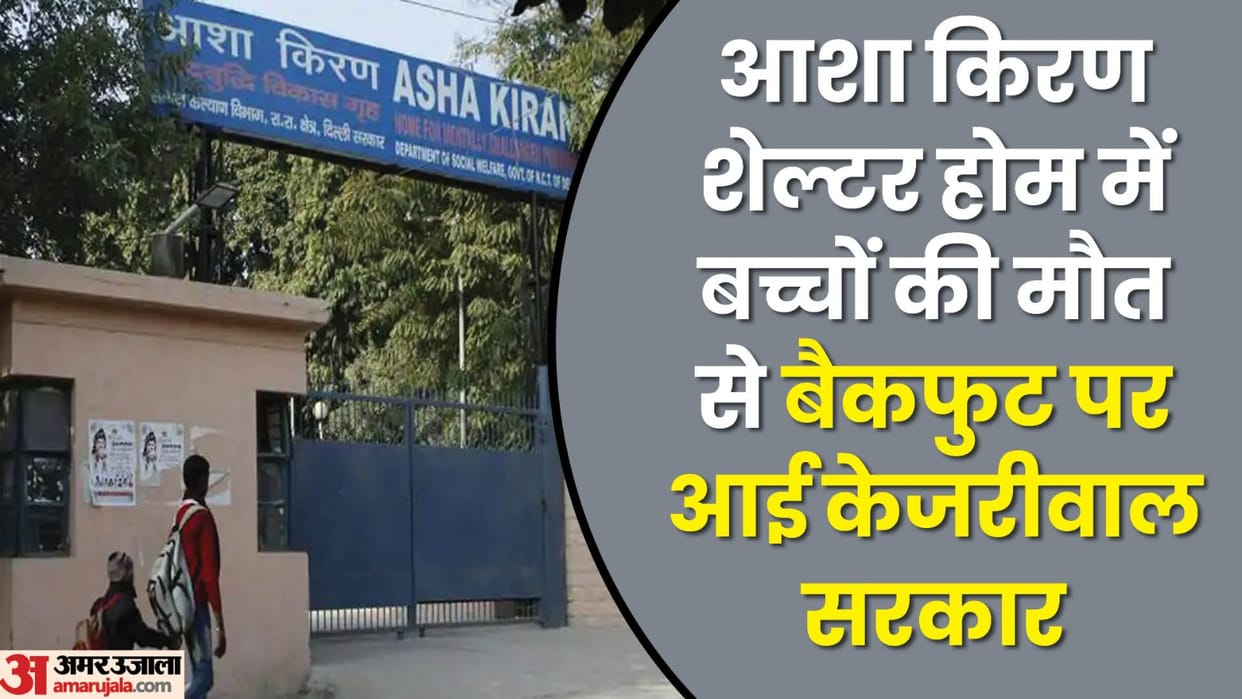 Delhi: Post mortem report of five dead in Asha Kiran Home case came, but incomplete