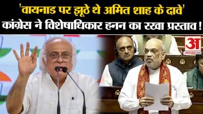 Amit Shah News: 'Shah's claims on Wayanad were false' Congress proposed breach of privilege!