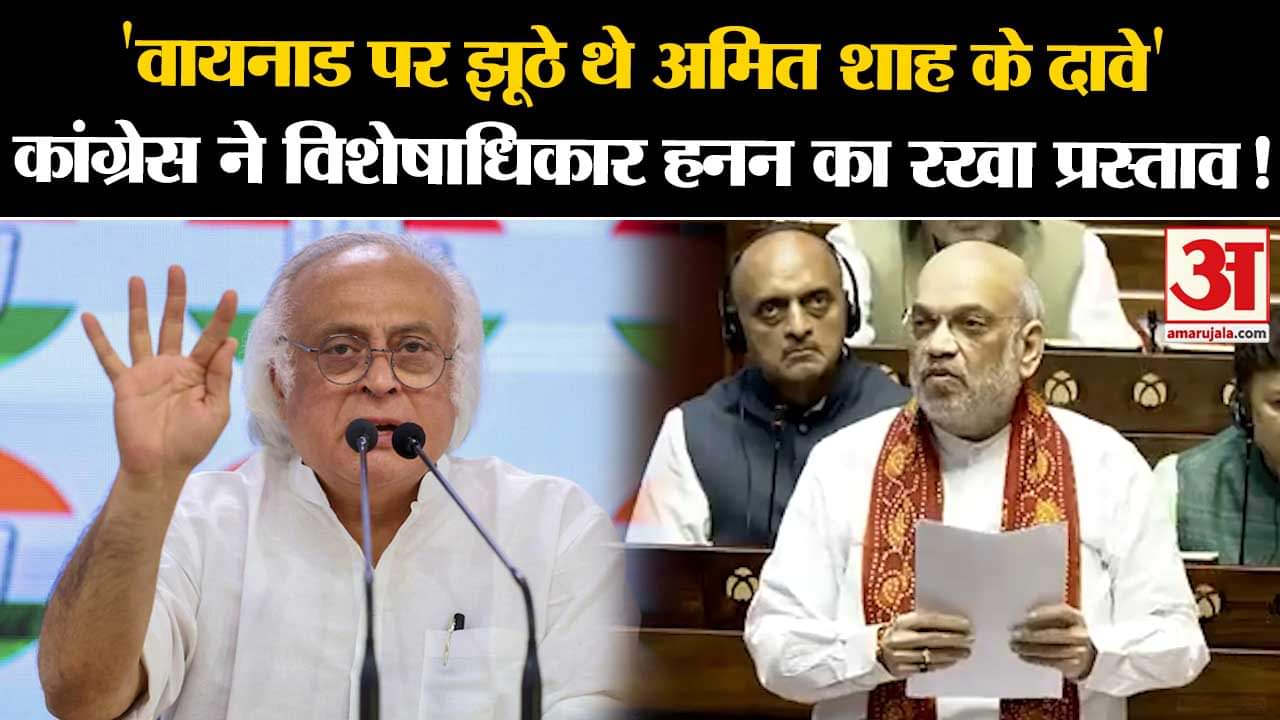 Amit Shah News: 'वायनाड पर झूठे थे शाह के दावे' कांग्रेस ने विशेषाधिकार हनन का रखा प्रस्ताव!