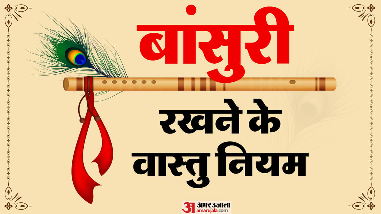 vastu benefits of keeping a flute at home Lord Krishna is kind in hindi