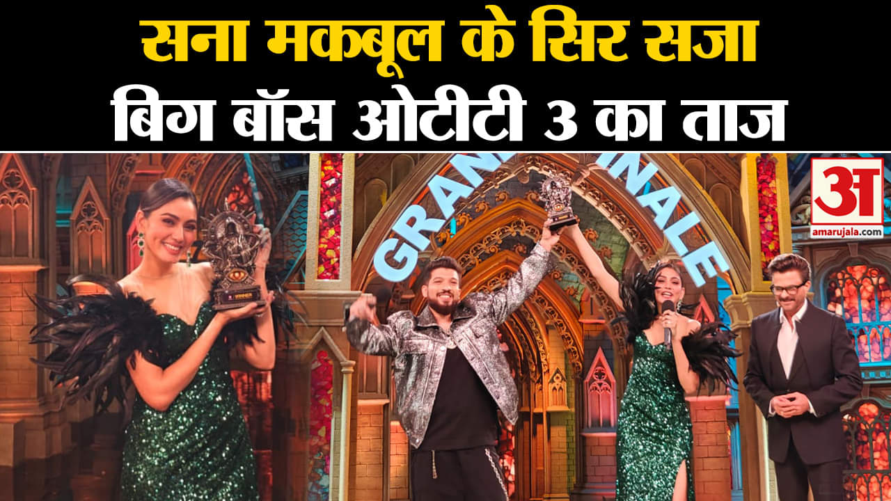 बिग बॉस ओटीटी 3 विजेता सना मकबूल