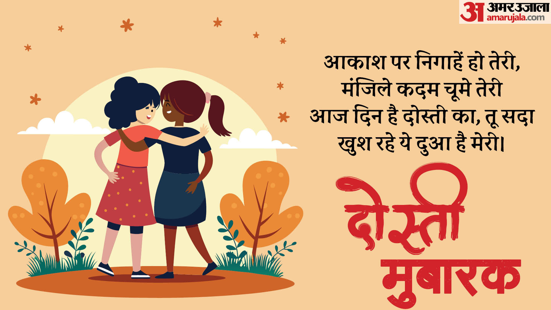 Friendship Day 2024 Shayari in Hindi 2 Lines Quotes Wishes Wallpapers Images Messages To Friends