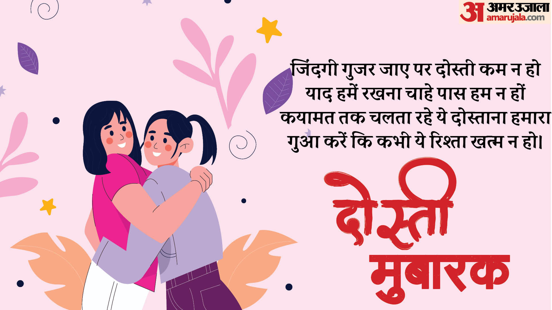 Friendship Day 2024 Shayari in Hindi 2 Lines Quotes Wishes Wallpapers Images Messages To Friends