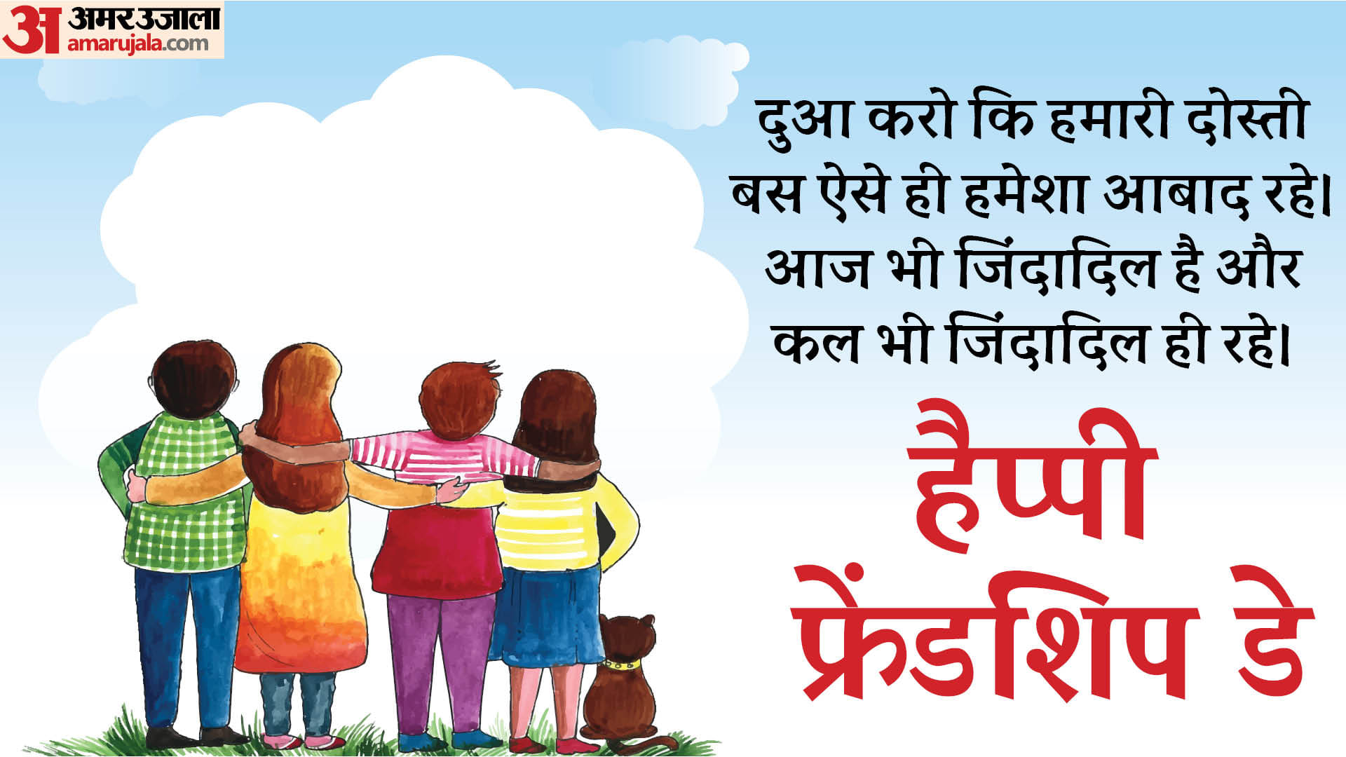 Happy Friendship Day 2024 Wishes Quotes Shayari SMS Images Wallpapers And Whatsapp Facebook Status in hindi
