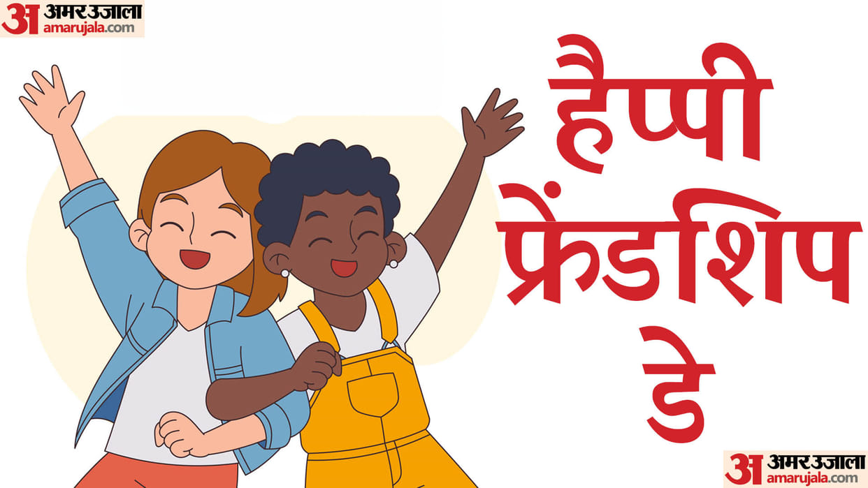 Happy Friendship Day 2024 Wishes Quotes Shayari SMS Images Wallpapers And Whatsapp Facebook Status in hindi