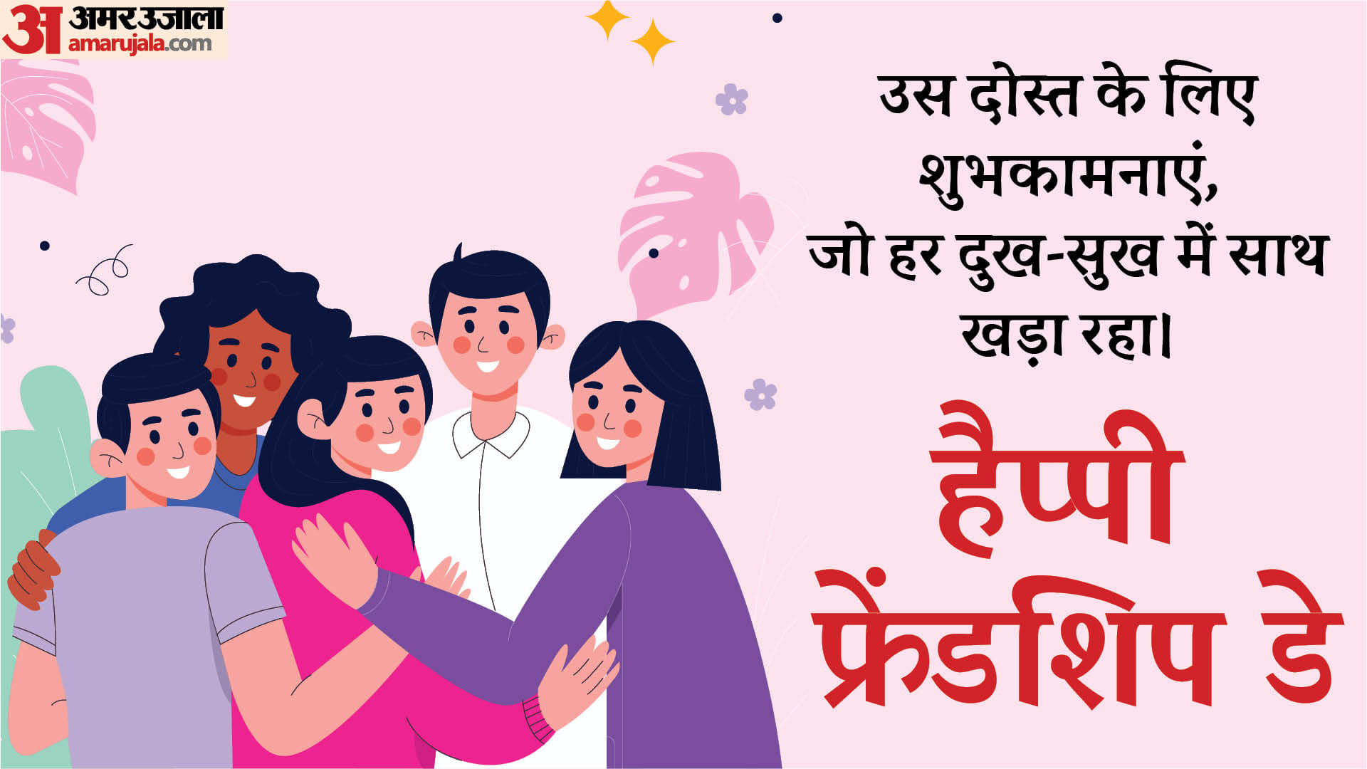 Happy Friendship Day 2024 Wishes Quotes Shayari SMS Images Wallpapers And Whatsapp Facebook Status in hindi