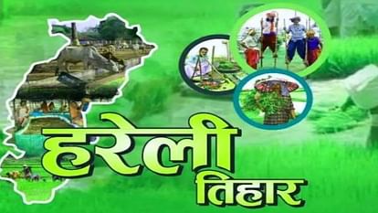 Hareli Festival Will Be Celebrated In Cm House Chhattisgarh - Amar Ujala  Hindi News Live - मुख्यमंत्री निवास में मनाया जाएगा हरेली त्यौहार:आयोजन की  तैयारी का उत्साह जोरशोर से ...