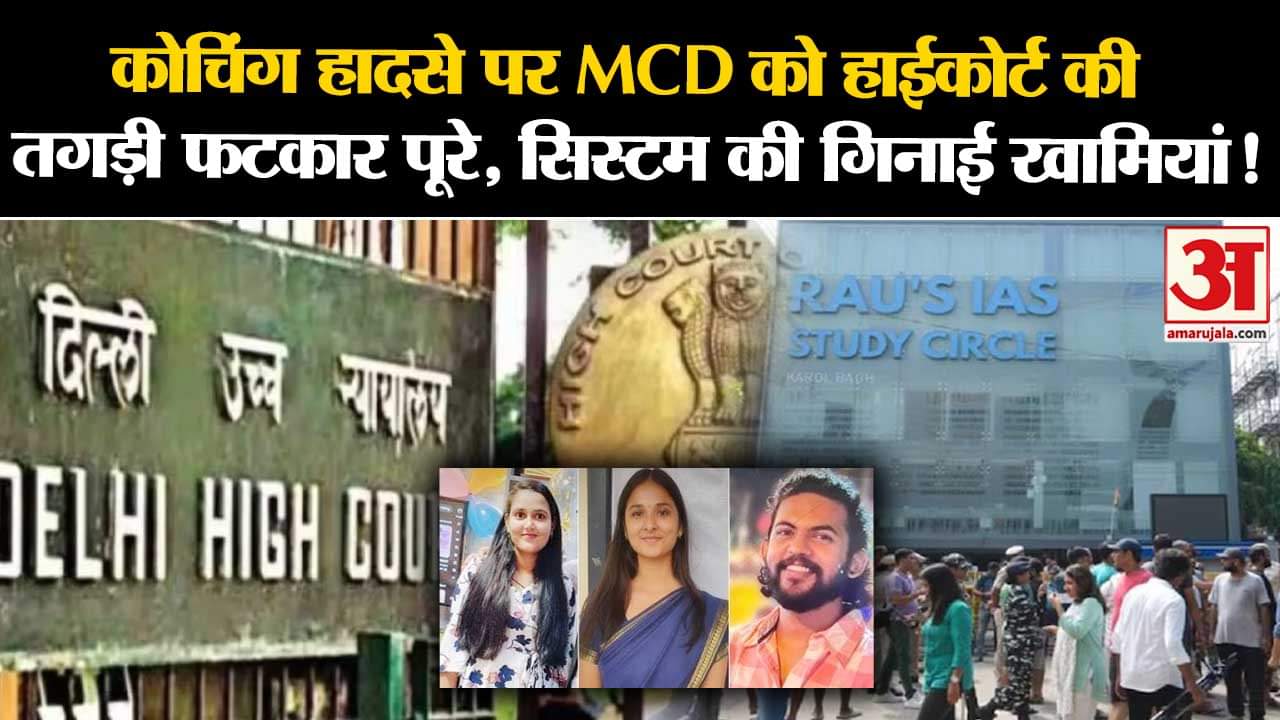 IAS Coaching Death Incident:कोचिंग हादसे पर MCD को हाईकोर्ट की फटकार पूरे सिस्टम की गिनाईं खामियां !